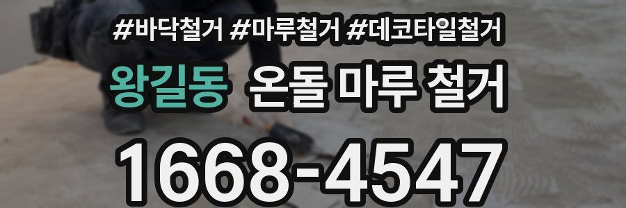 왕길동 온돌 마루 철거