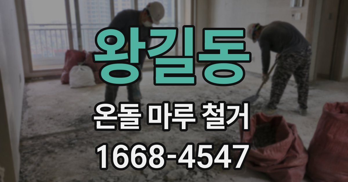 왕길동 온돌 마루 철거