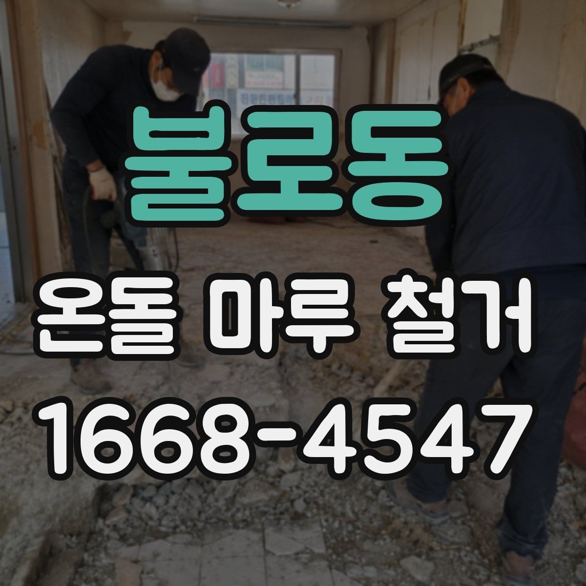 불로동 온돌 마루 철거 공사 전후 사진 비교로 보는 변화