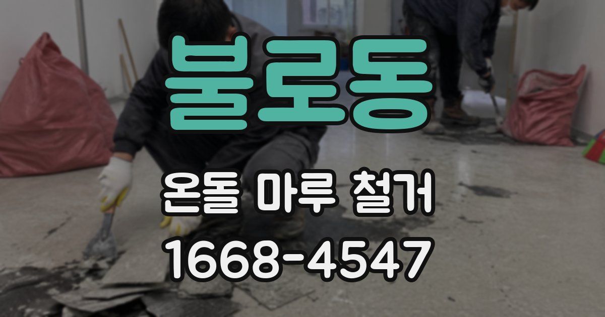 불로동 온돌 마루 철거