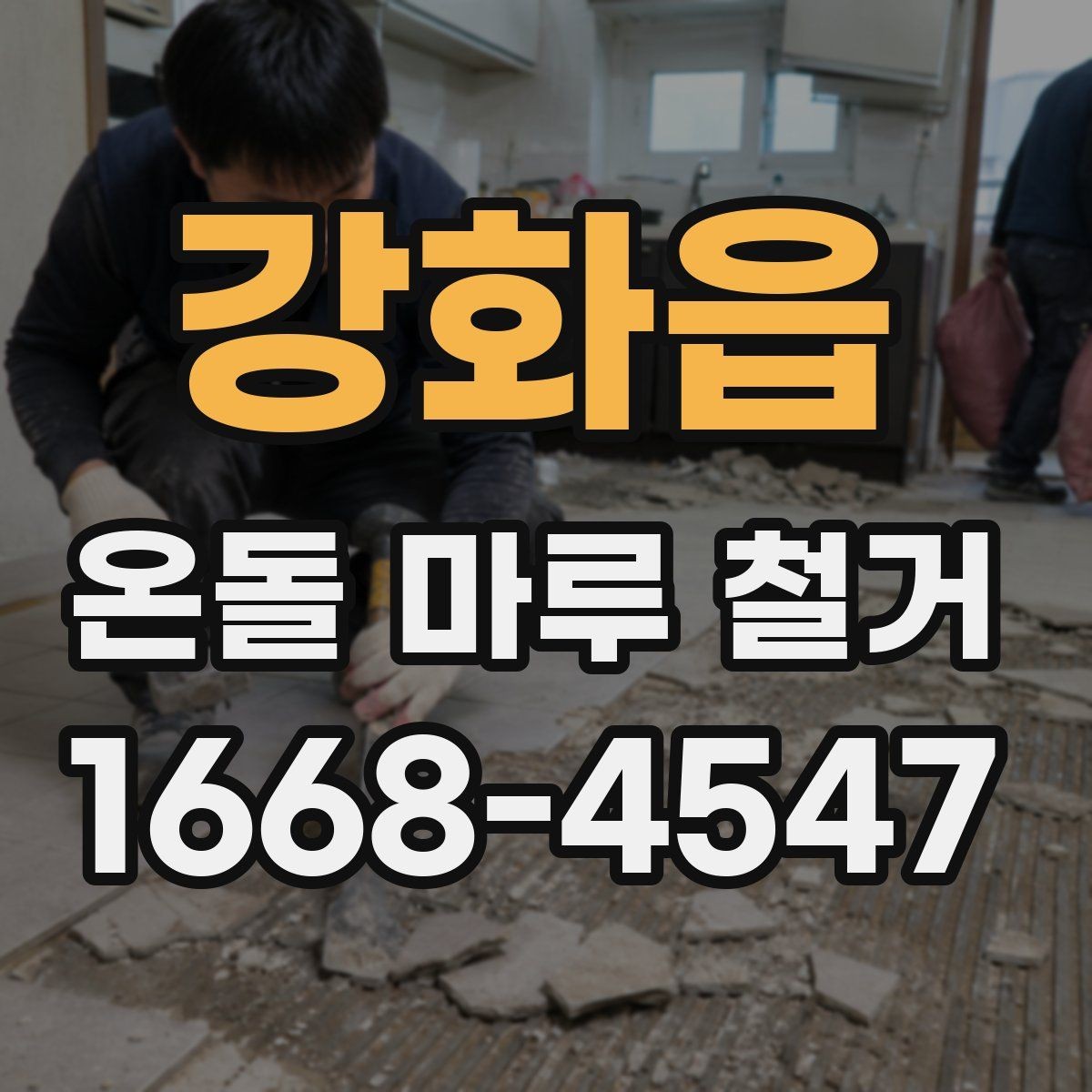 강화읍 온돌 마루 철거 비용 문의 전 미리 점검리스트