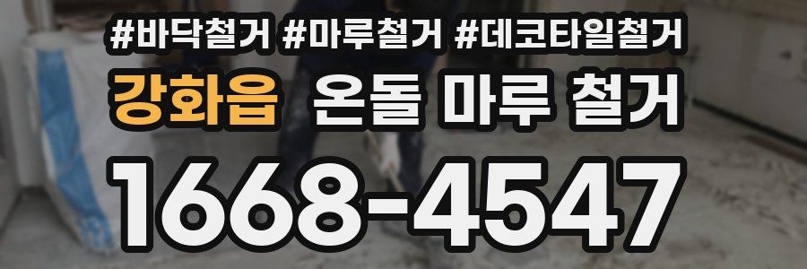 강화읍 온돌 마루 철거