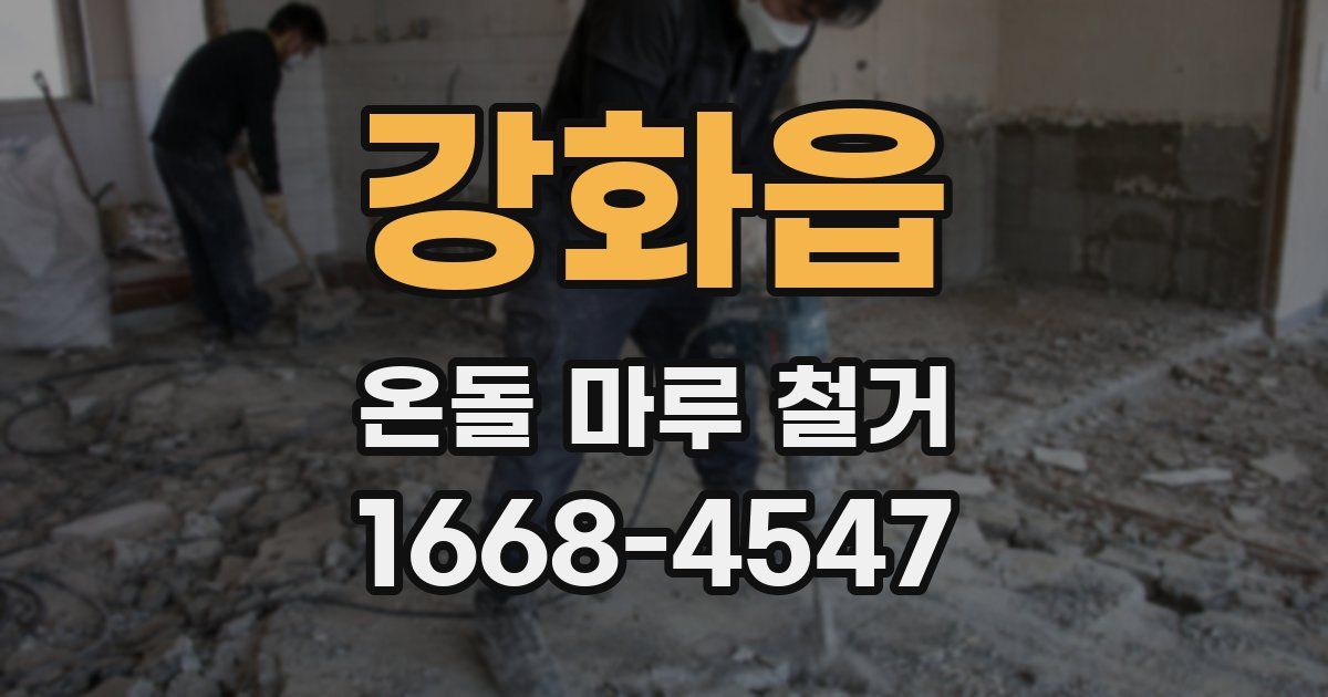 강화읍 온돌 마루 철거