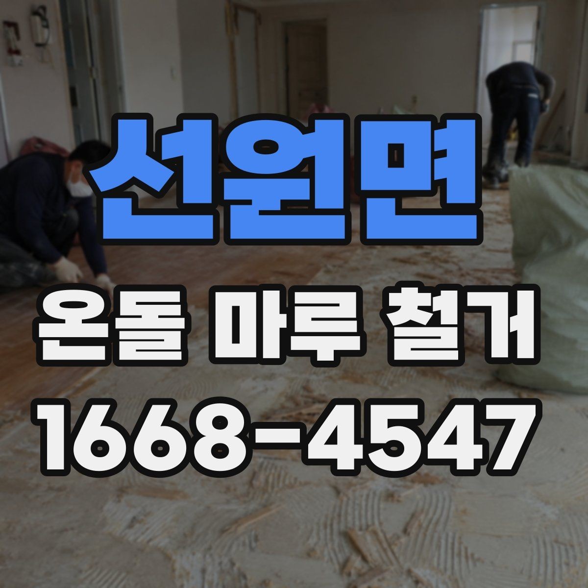 선원면 온돌 마루 철거 공사에 적합한 계절은 언제일까