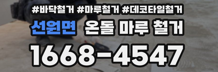 선원면 온돌 마루 철거
