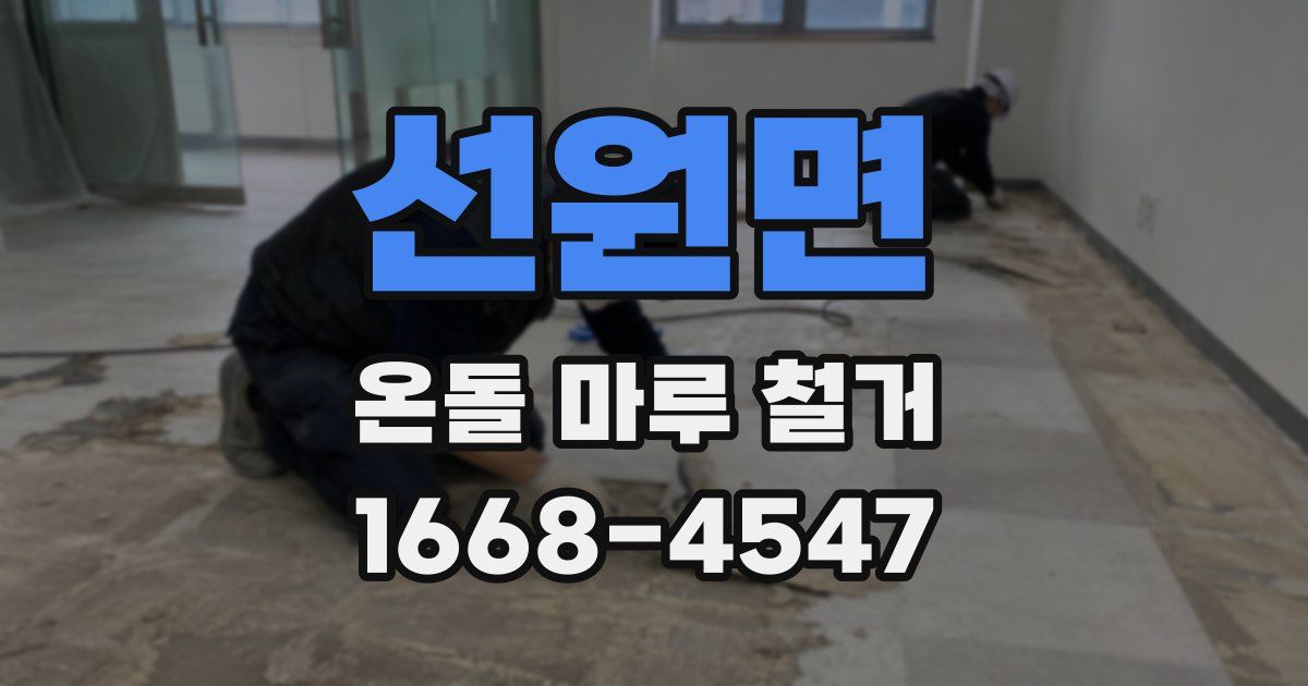 선원면 온돌 마루 철거