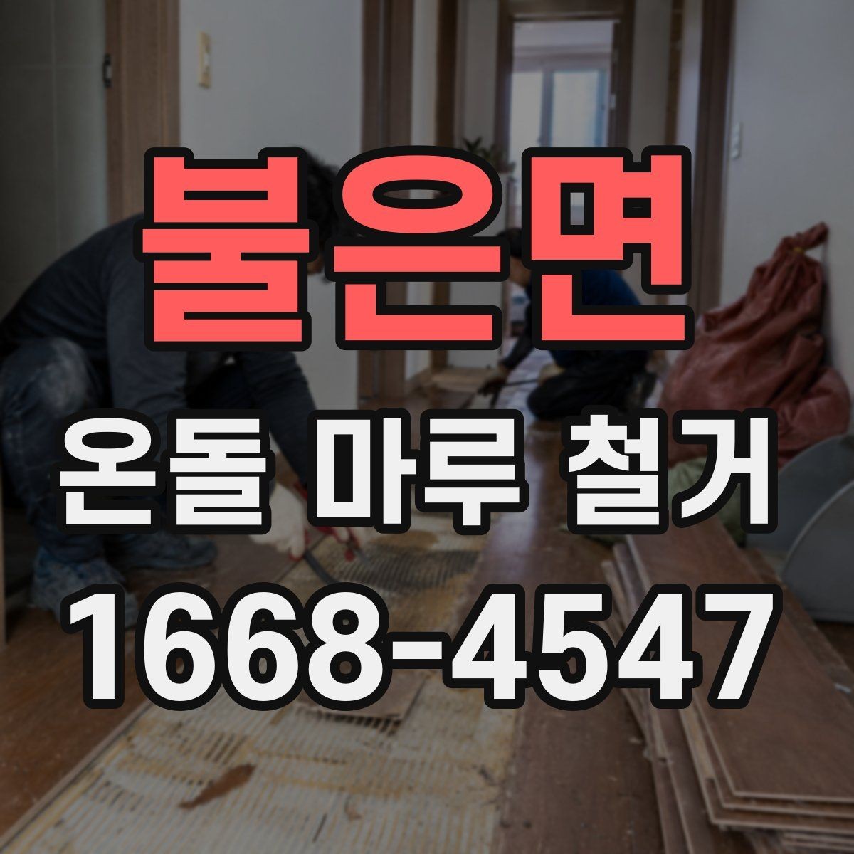 불은면 온돌 마루 철거 후 새 마루 시공 전 점검 사항