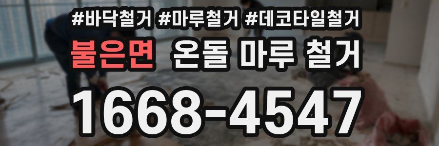불은면 온돌 마루 철거