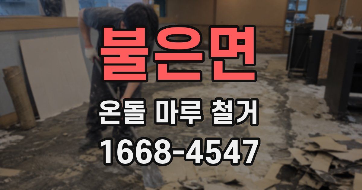 불은면 온돌 마루 철거