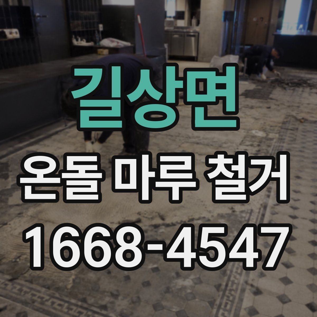 길상면 온돌 마루 철거 비용 절감을 위한 체크포인트