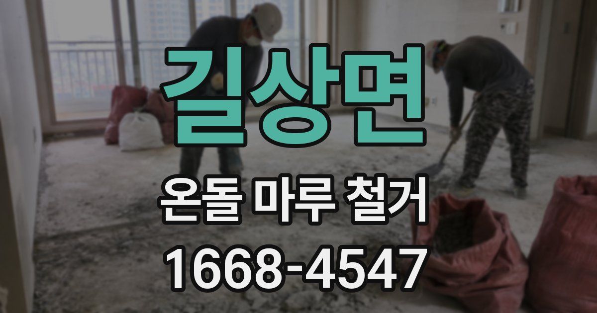 길상면 온돌 마루 철거