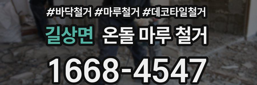 길상면 온돌 마루 철거