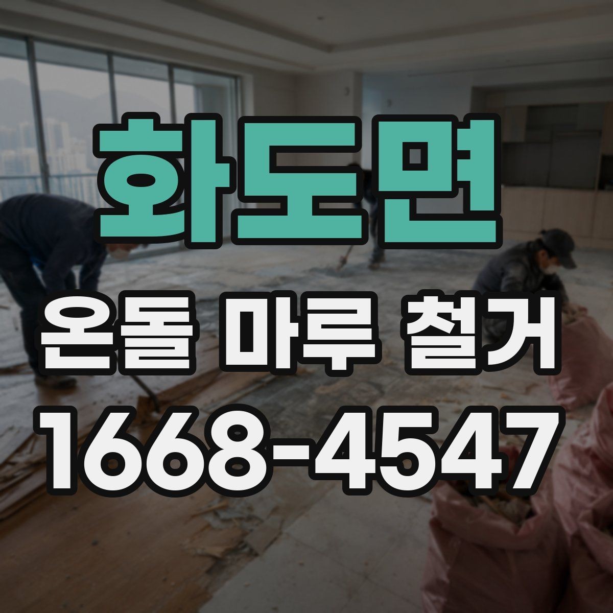 화도면 온돌 마루 철거 후 난방 효율을 살펴보는 방법