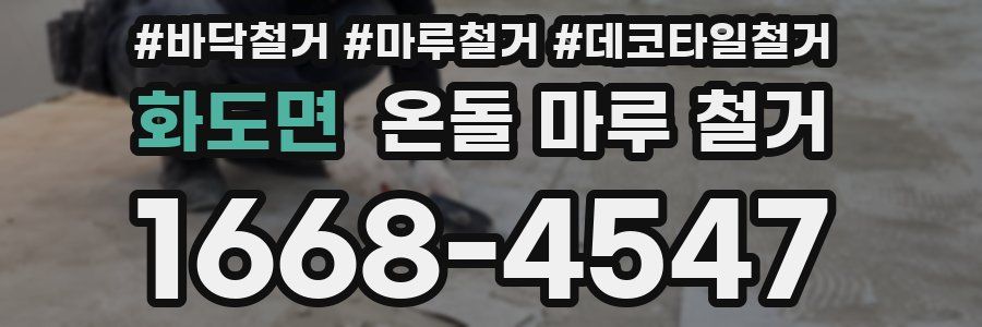 화도면 온돌 마루 철거