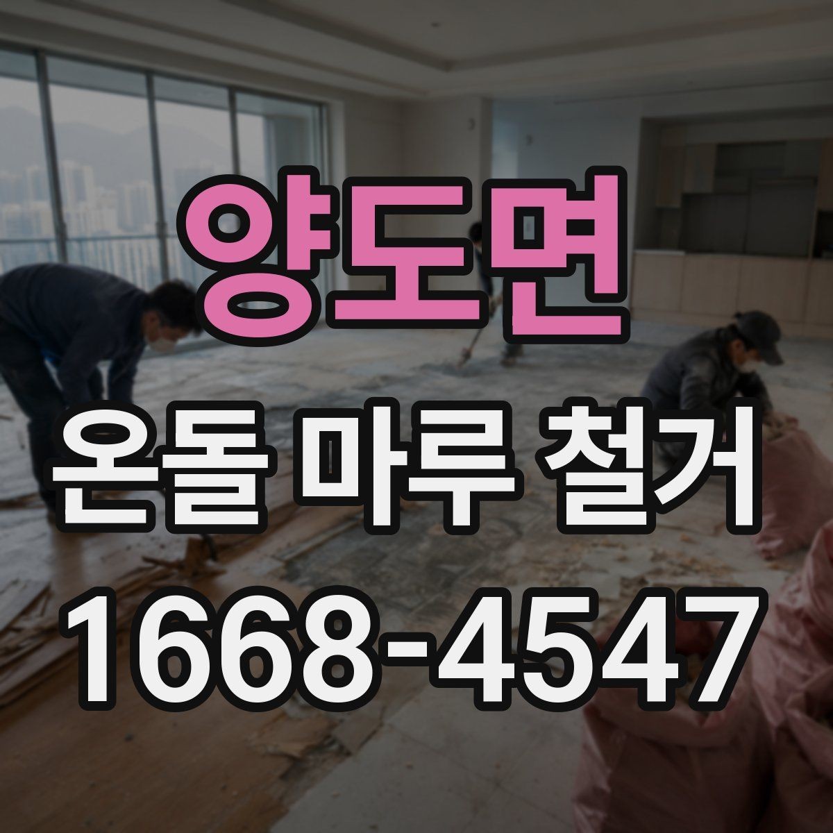 양도면 온돌 마루 철거 공정별로 살펴보는 작업 내용