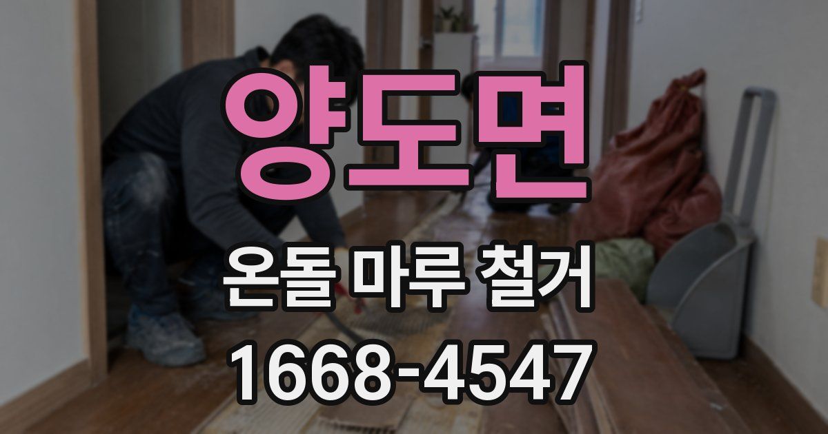양도면 온돌 마루 철거