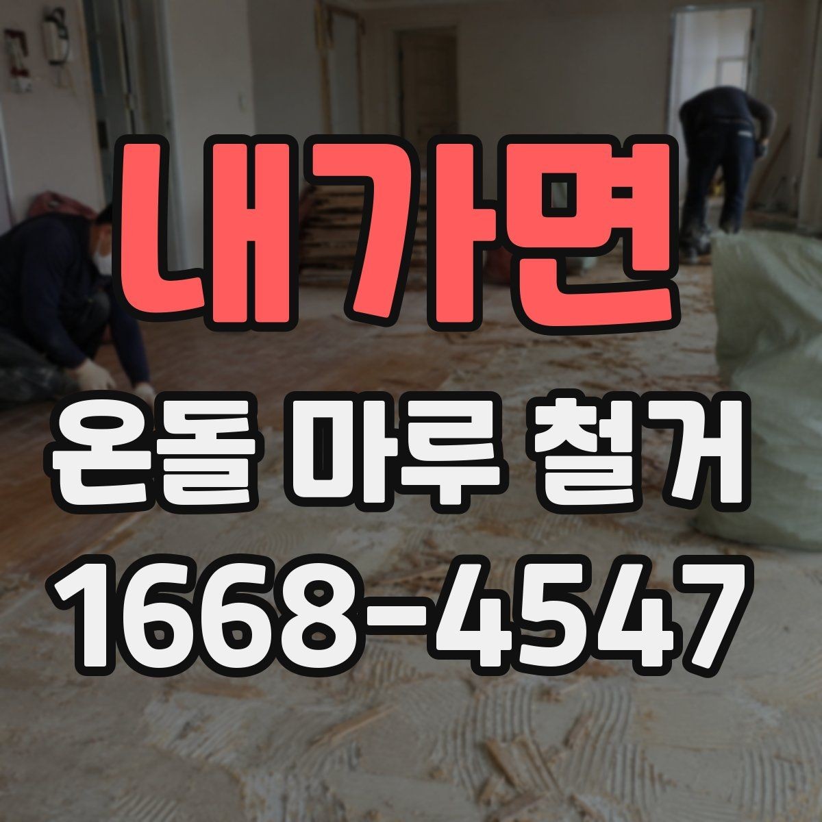 내가면 온돌 마루 철거 후 청소와 정리까지 마무리하는 법