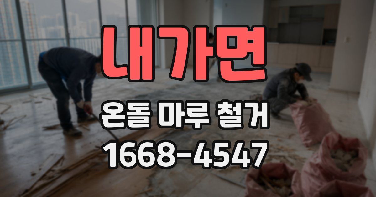 내가면 온돌 마루 철거