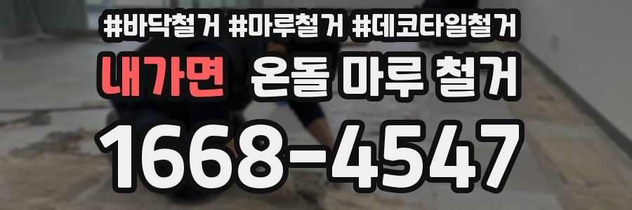 내가면 온돌 마루 철거