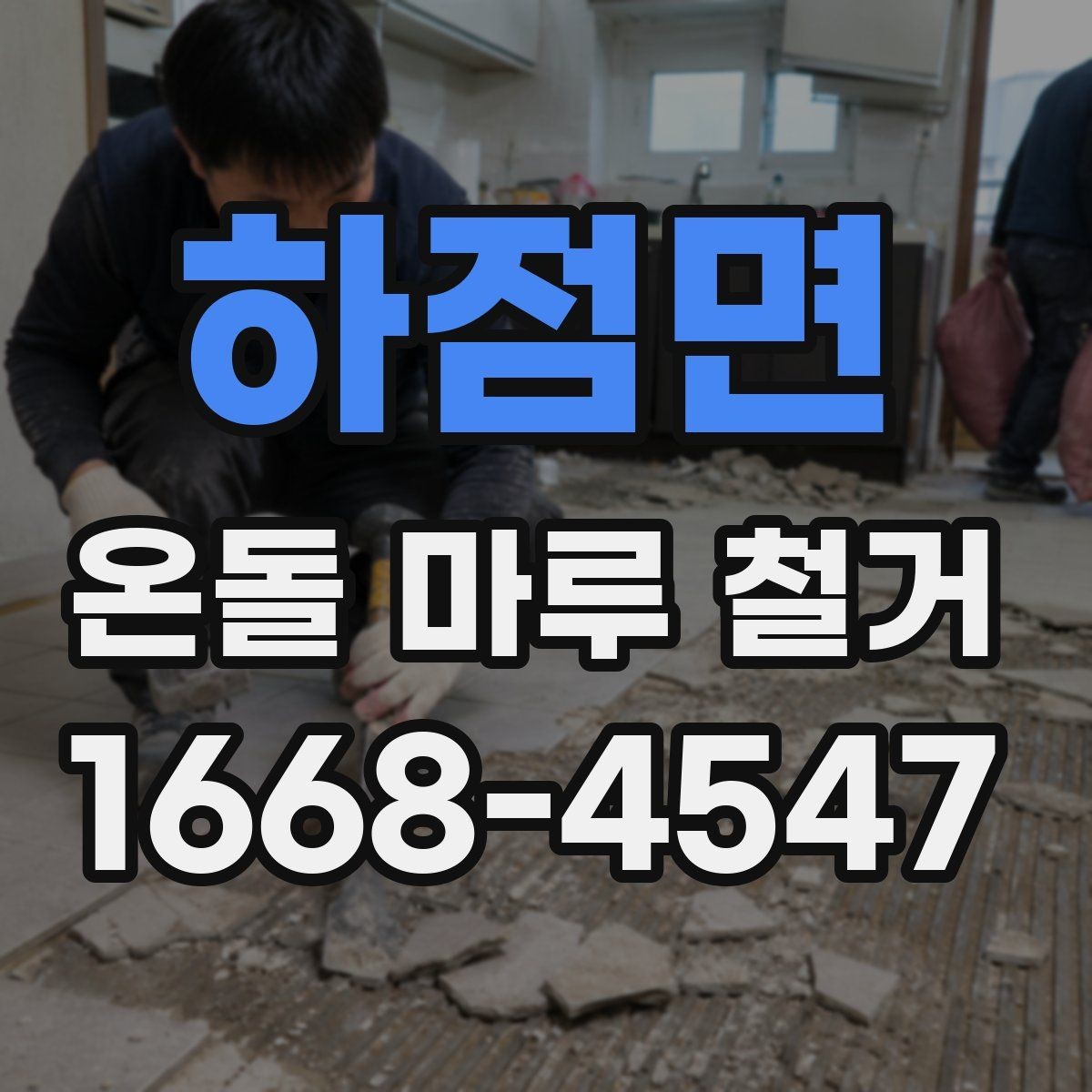 하점면 온돌 마루 철거 견적을 받을 때 비교 포인트