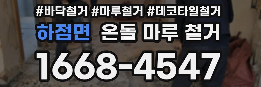 하점면 온돌 마루 철거