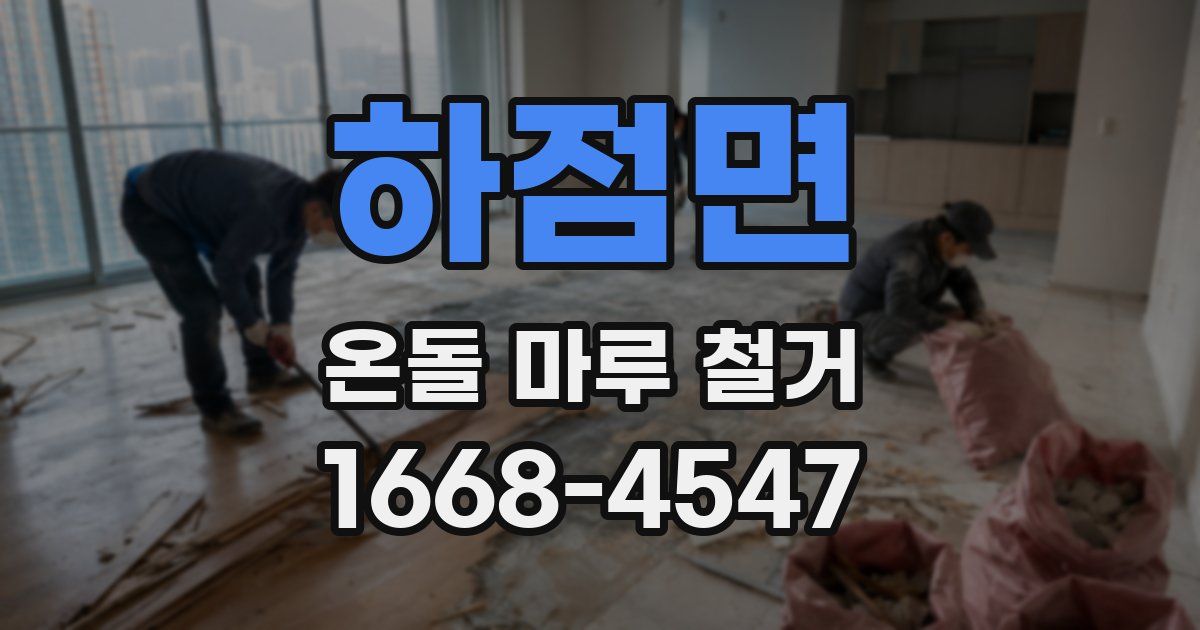 하점면 온돌 마루 철거
