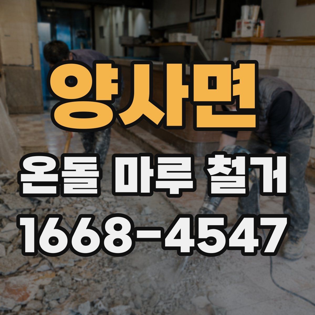 양사면 온돌 마루 철거 업체 선택 시 살펴볼 기준