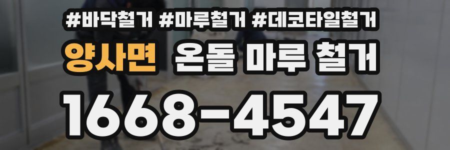 양사면 온돌 마루 철거