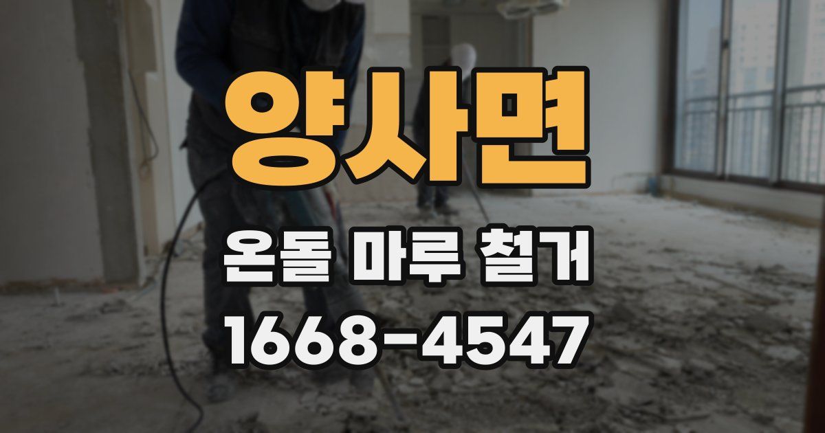 양사면 온돌 마루 철거