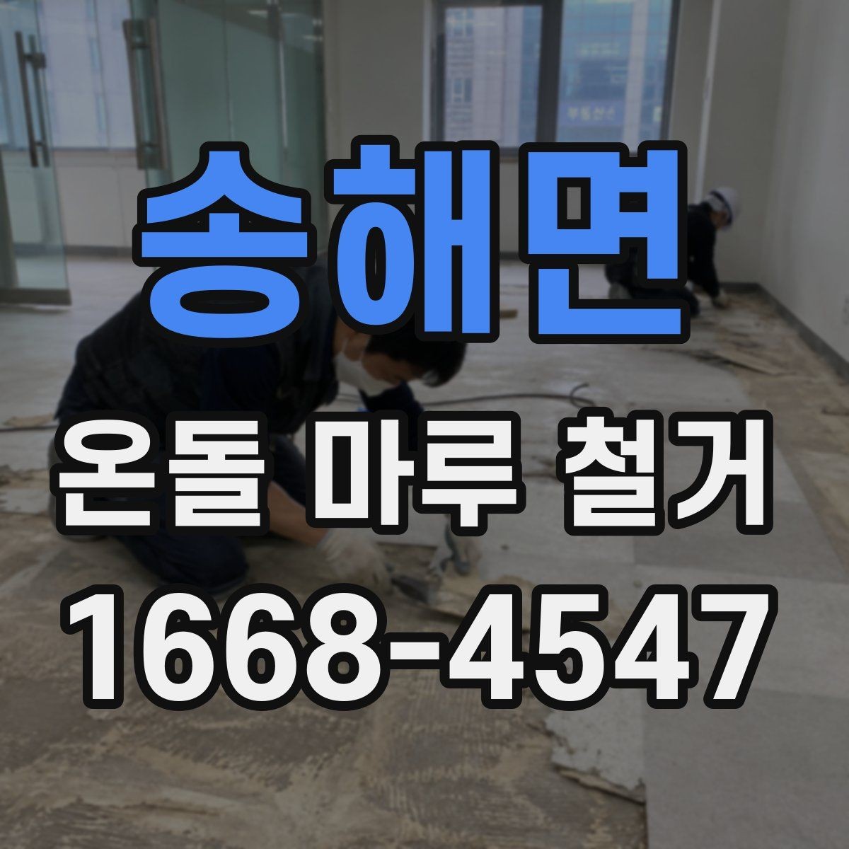 송해면 온돌 마루 철거 후 바닥 보수는 꼭 필요할까