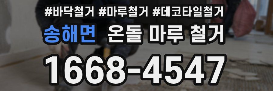송해면 온돌 마루 철거