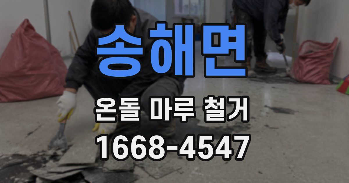 송해면 온돌 마루 철거