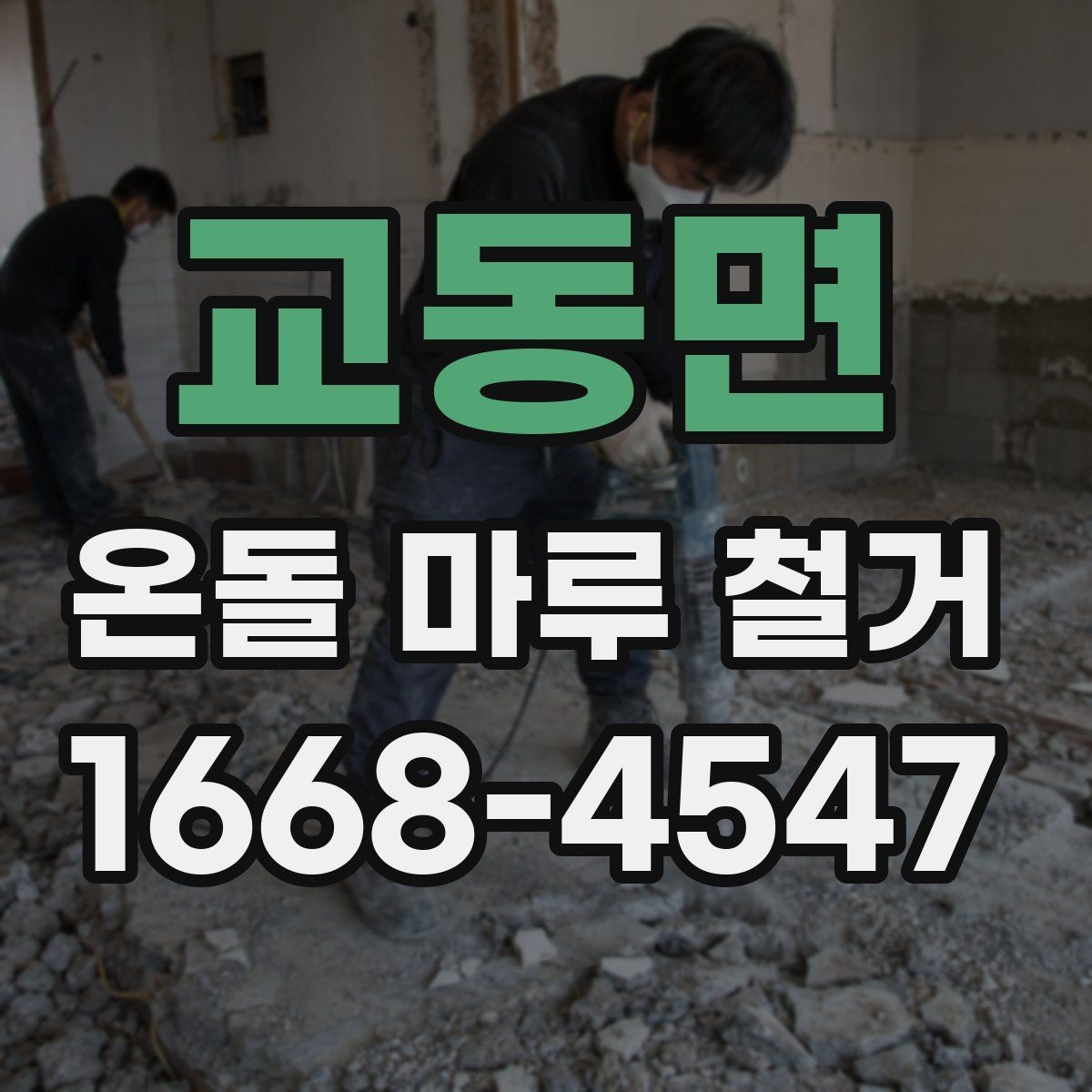 교동면 온돌 마루 철거 업체와 상담할 때 묻는 질문