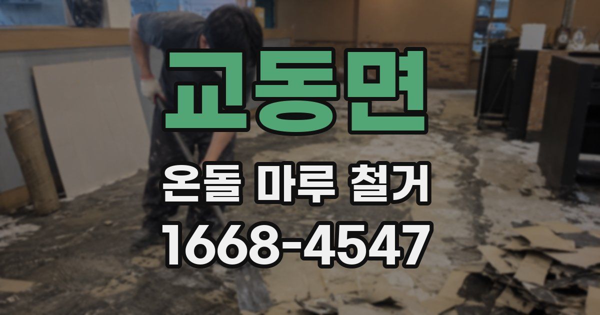 교동면 온돌 마루 철거