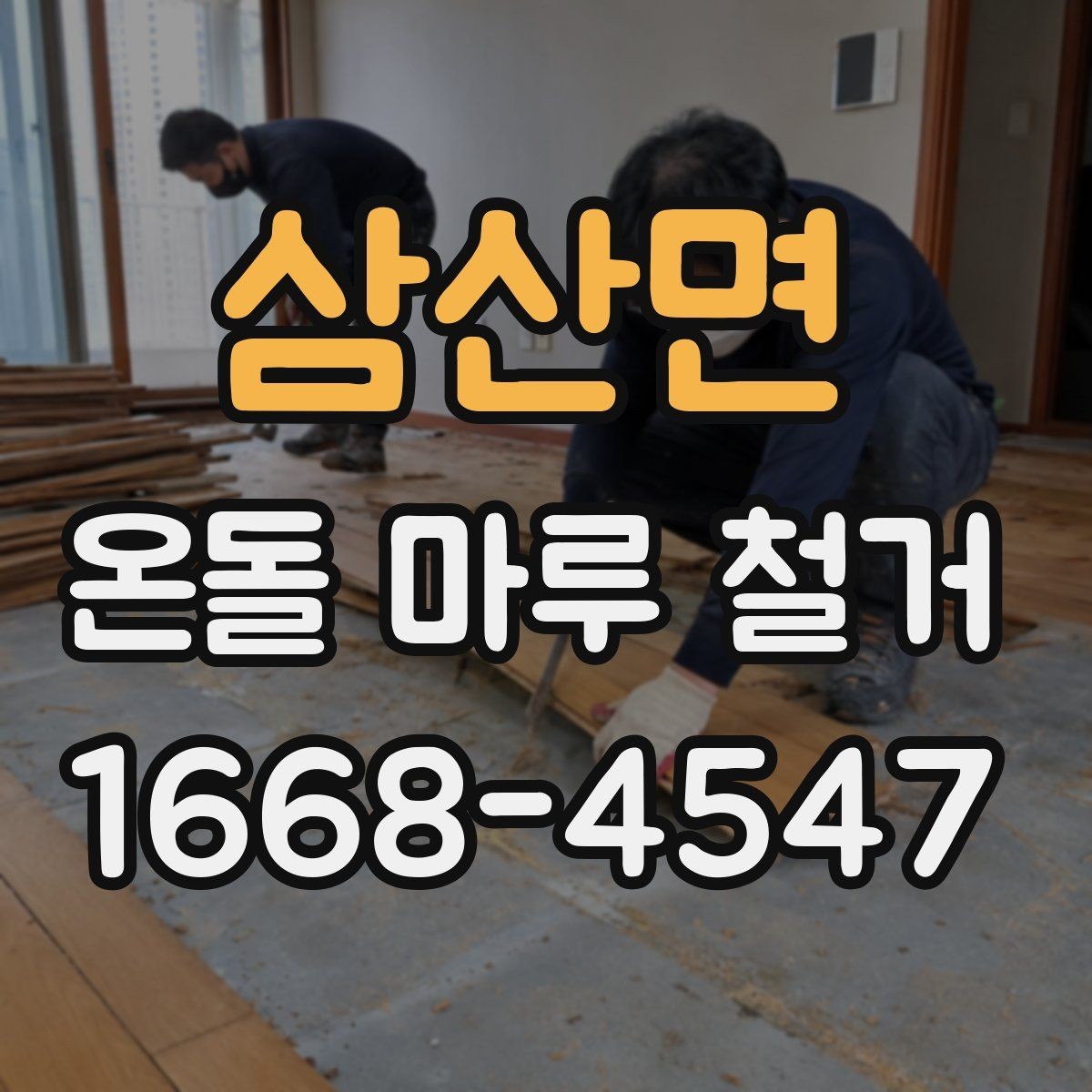삼산면 온돌 마루 철거 현장에서 많이 묻는 사항