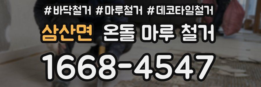 삼산면 온돌 마루 철거