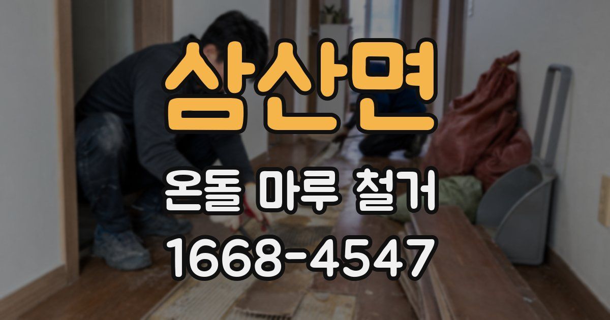삼산면 온돌 마루 철거