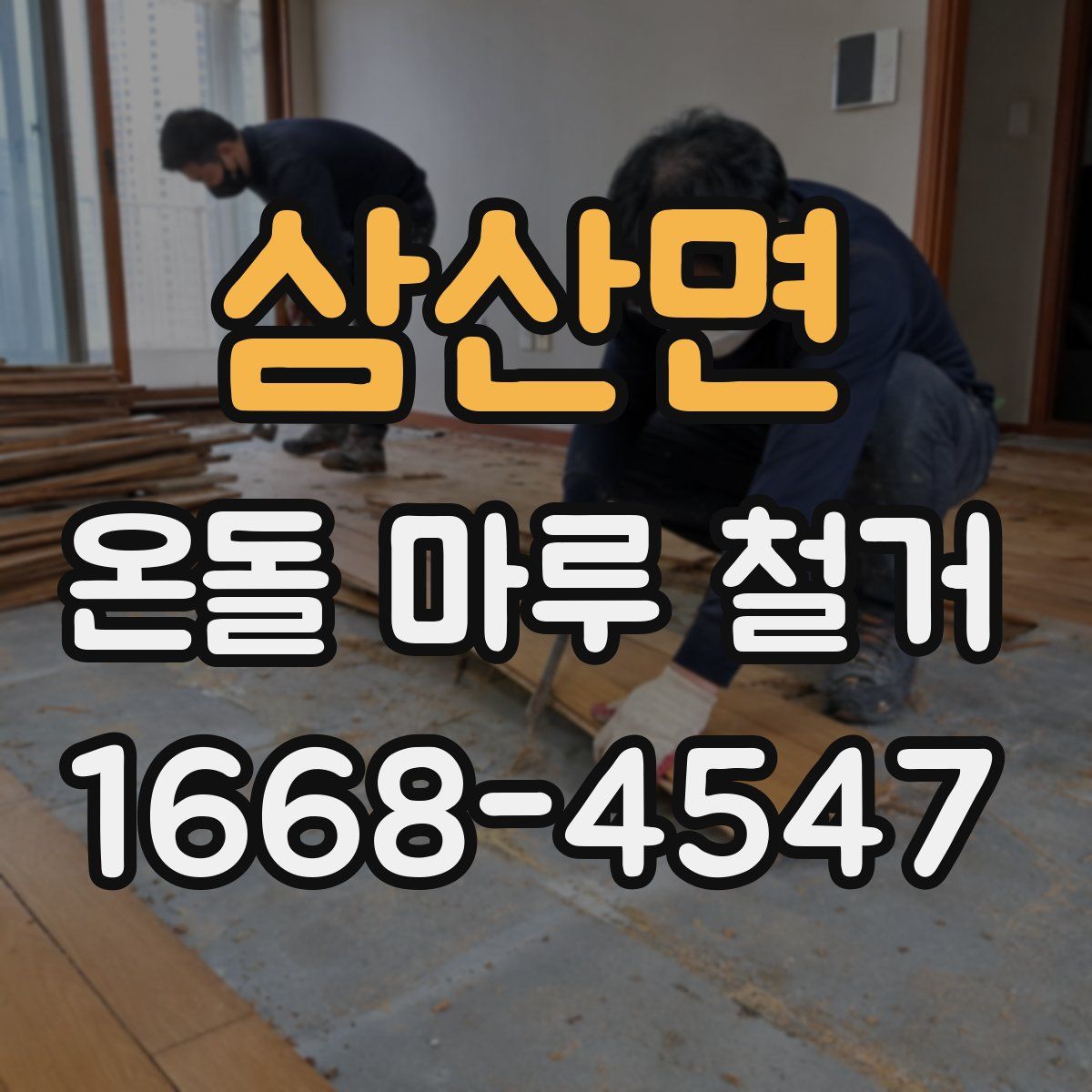 삼산면 온돌 마루 철거