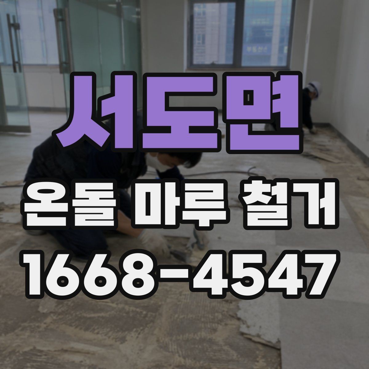 서도면 온돌 마루 철거 견적 상담 때 꼭 따져볼 항목