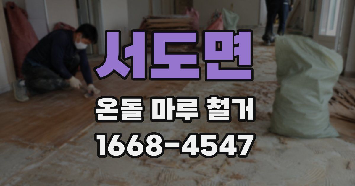서도면 온돌 마루 철거