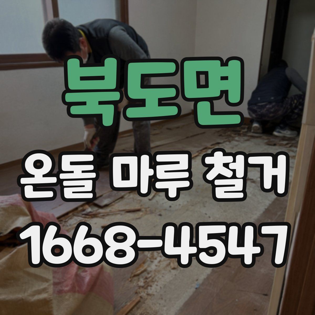 북도면 온돌 마루 철거 뒤 바닥 울림이 생기는 경우