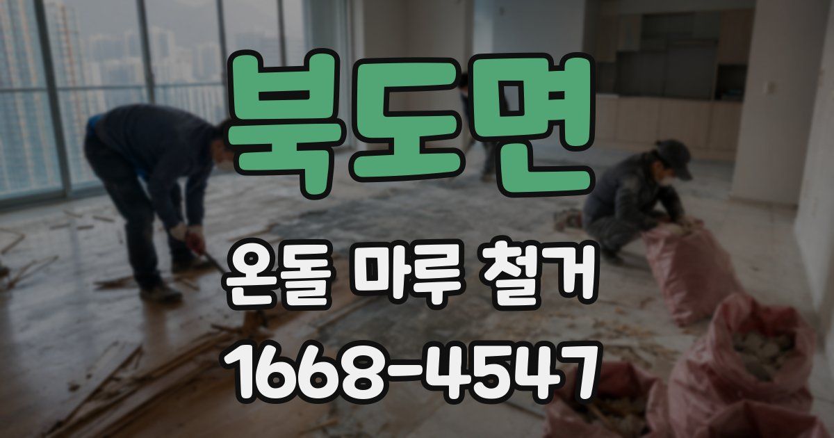 북도면 온돌 마루 철거