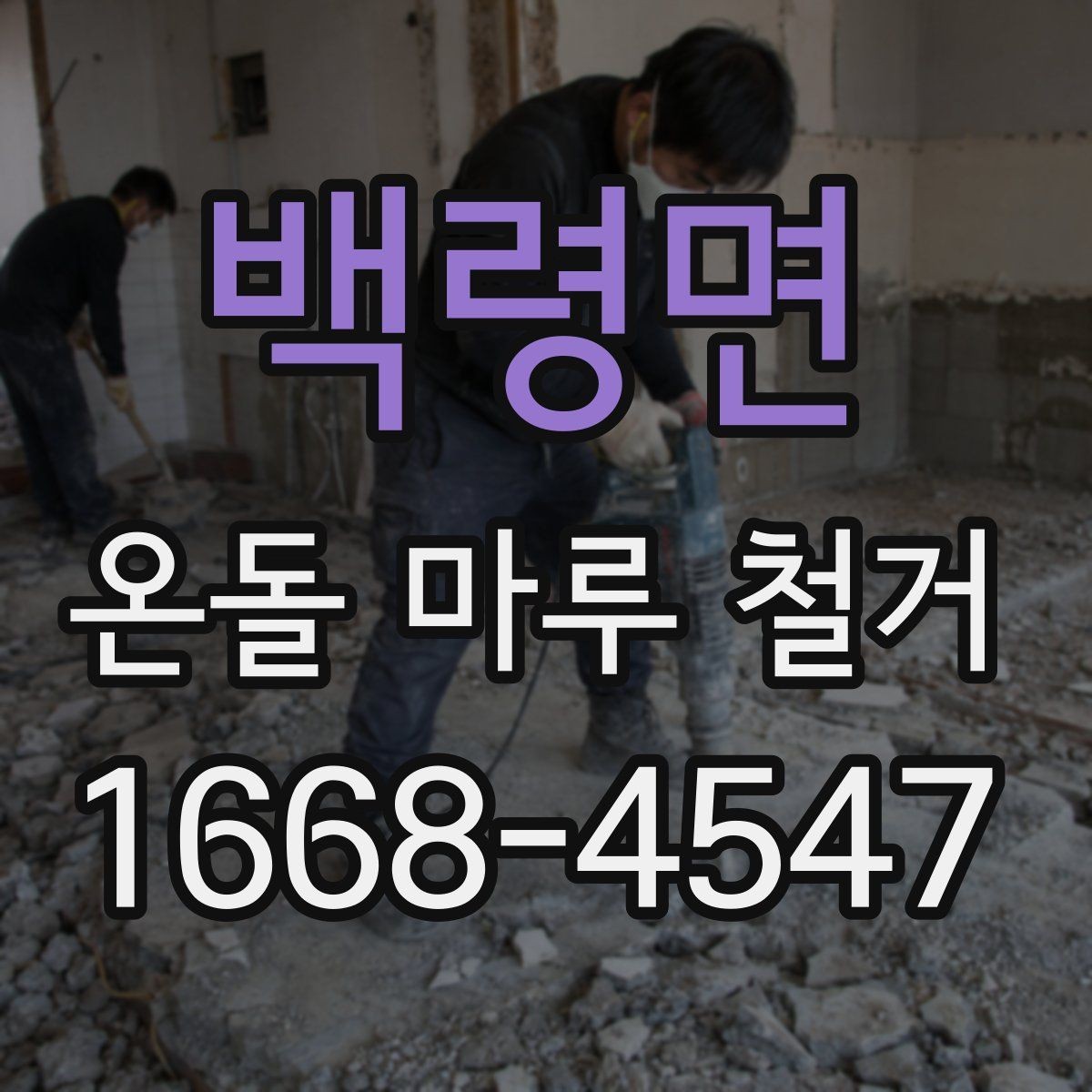 백령면 온돌 마루 철거 전 난방 상태 확인이 중요한 이유