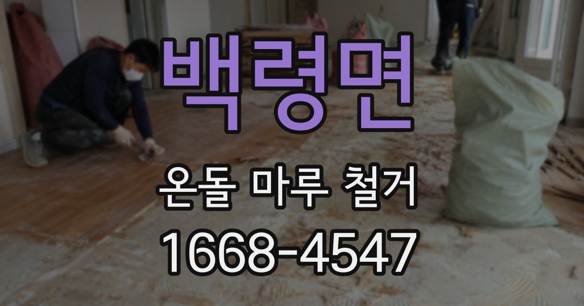백령면 온돌 마루 철거