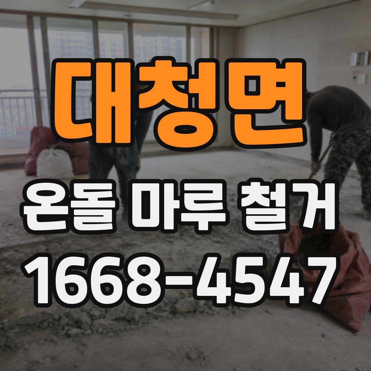 대청면 온돌 마루 철거 후 마감 품질을 좌우하는 부분