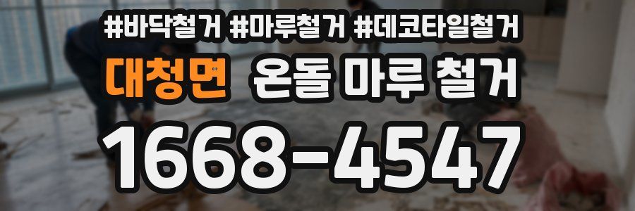 대청면 온돌 마루 철거