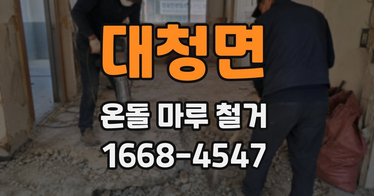 대청면 온돌 마루 철거