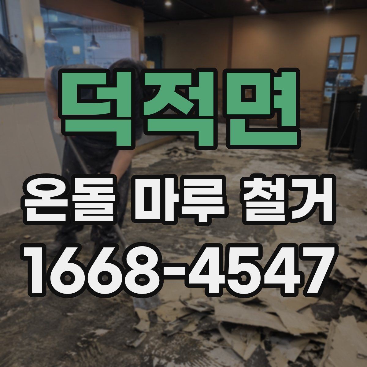 덕적면 온돌 마루 철거 후 난방 걱정을 줄이는 준비