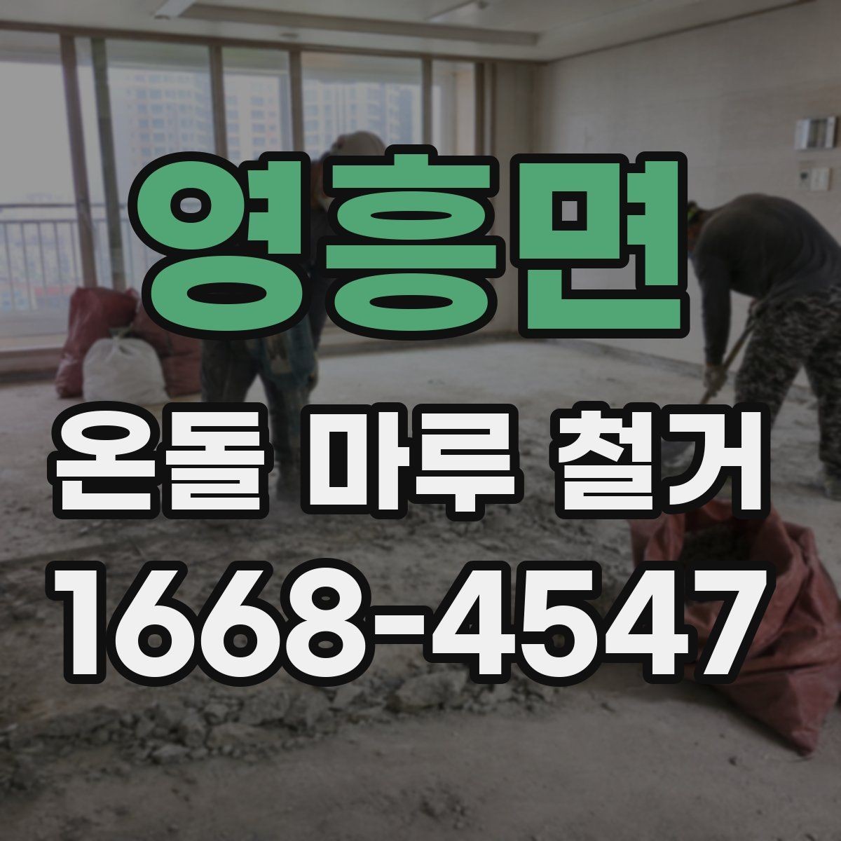 영흥면 온돌 마루 철거 전후로 달라지는 실내 환경