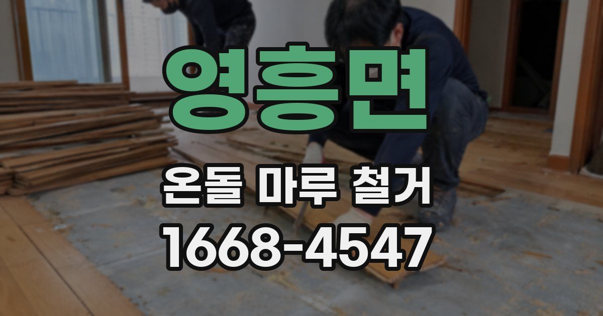 영흥면 온돌 마루 철거